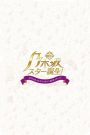 Shin Nogizaka Star Tanjou!