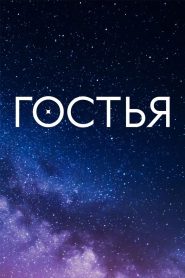 The Guest: Season 1