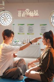 非正常师妹: Season 1