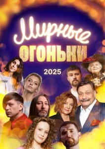 Мирные огоньки – 2025