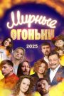 Мирные огоньки – 2025