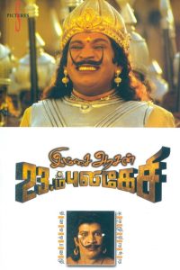 Imsai Arasan 23rd Pulikecei