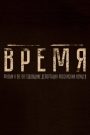 Время
