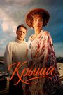 Крыша