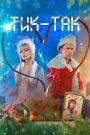 Тик-Так