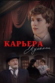 Карьера Куколки
