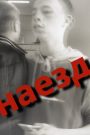 ШУА – Наезд