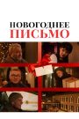 New Year’s Letter