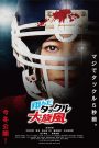 翔んだタックル大旋風