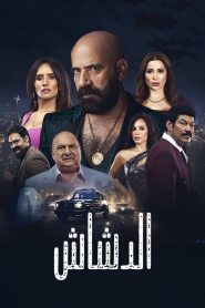 El Dashash