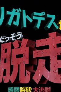 ドラえもん誕生日スペシャル 「アリガトデスからの大脱走」