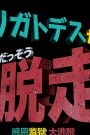 ドラえもん誕生日スペシャル 「アリガトデスからの大脱走」