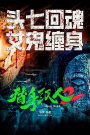 替身纸人2