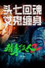 替身纸人2