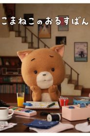 Komaneko, Home Alone