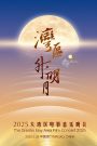 “湾区升明月”2025大湾区电影音乐晚会