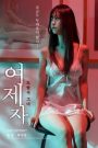 여제자