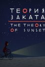 The Theory of Sunset